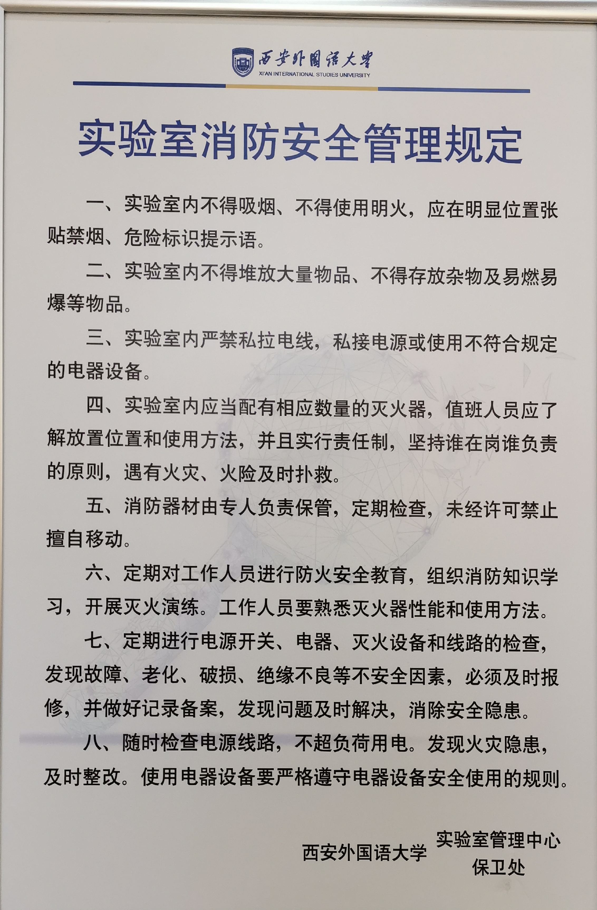 西安外国语大学实验室消防安全管理规定